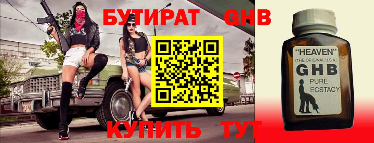 Бутират оксибутират Пенза
